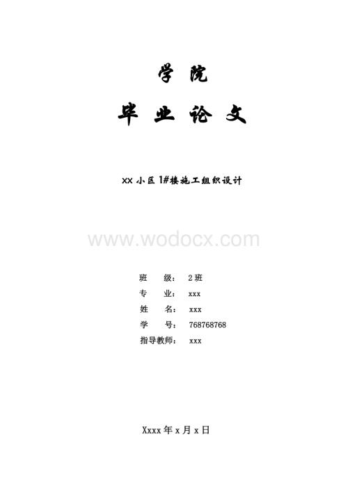 xx小区1#楼施工组织设计建筑技术设计.doc