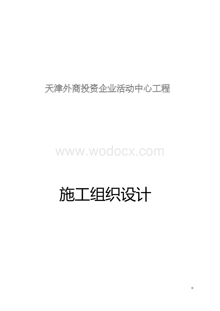 外商投资企业活动中心工程施工组织设计.docx_第1页