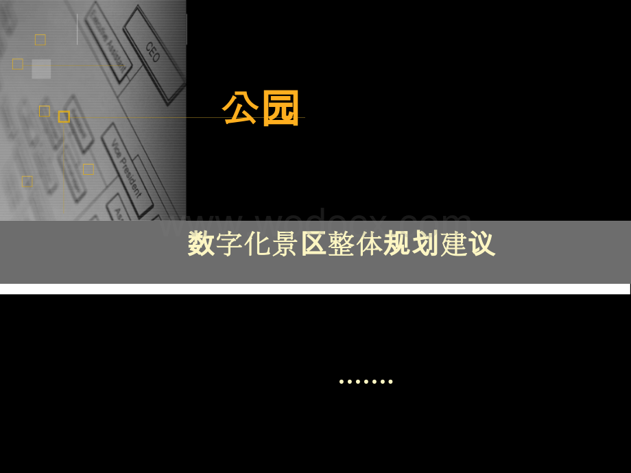 公园-数字化景区整体规划建议方案.pptx_第1页