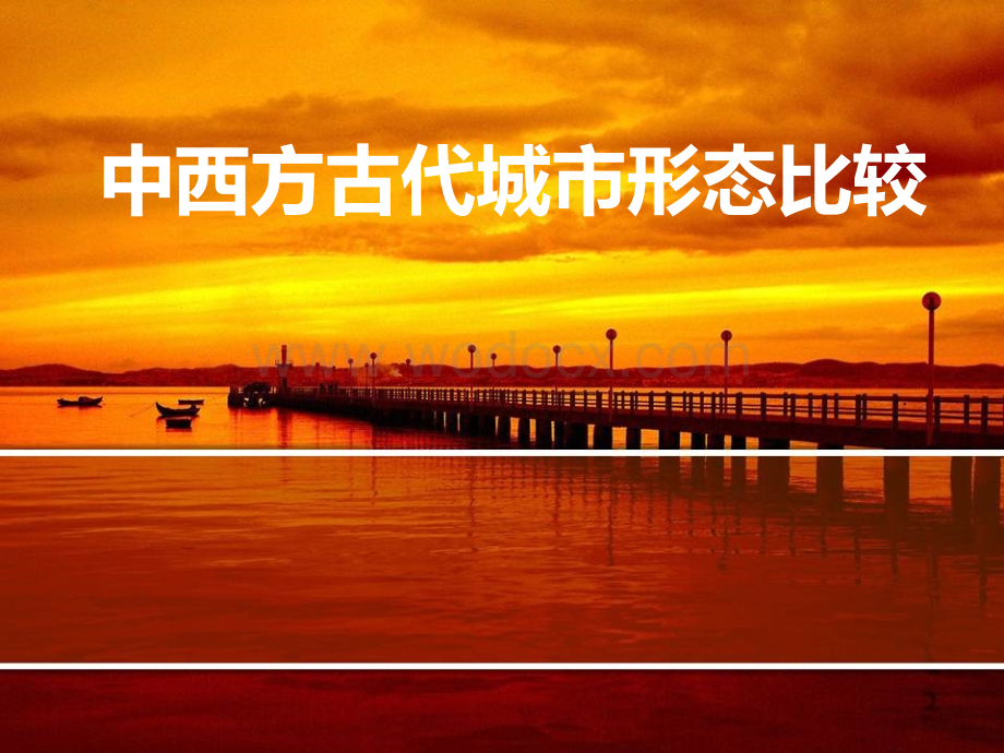 中西方古代城市规划差异.ppt_第1页