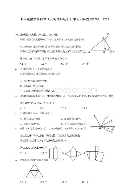 人教版七年级数学第四章《几何图形初步》单元训练题（拔高）(21)(含答案解析)..docx