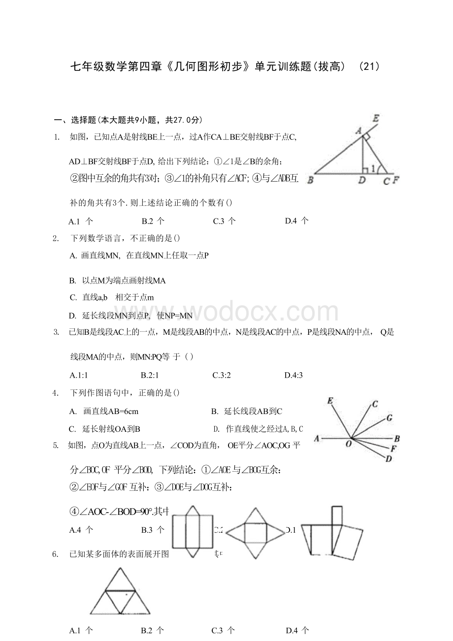 人教版七年级数学第四章《几何图形初步》单元训练题（拔高）(21)(含答案解析)..docx_第1页