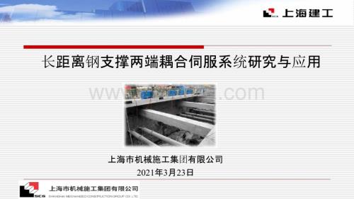 豆腐里打洞软土地质施工新技术—长距离钢支撑两端耦合伺服系统研究与应用.pptx