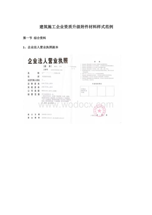 建筑施工企业资质升级附件材料样式范例.doc