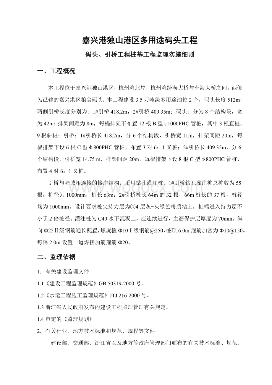 码头、引桥桩基监理细则.doc_第3页