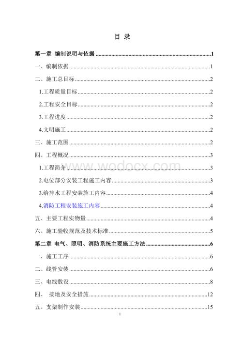 水电、消防安装施工方案.doc