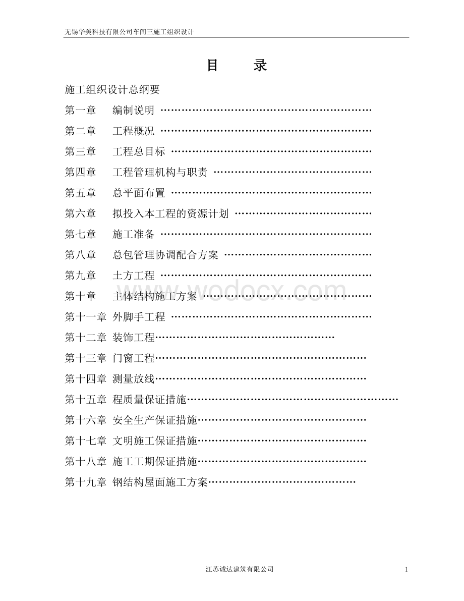 无锡华美科技有限公司车间三施工组织设计.doc_第1页