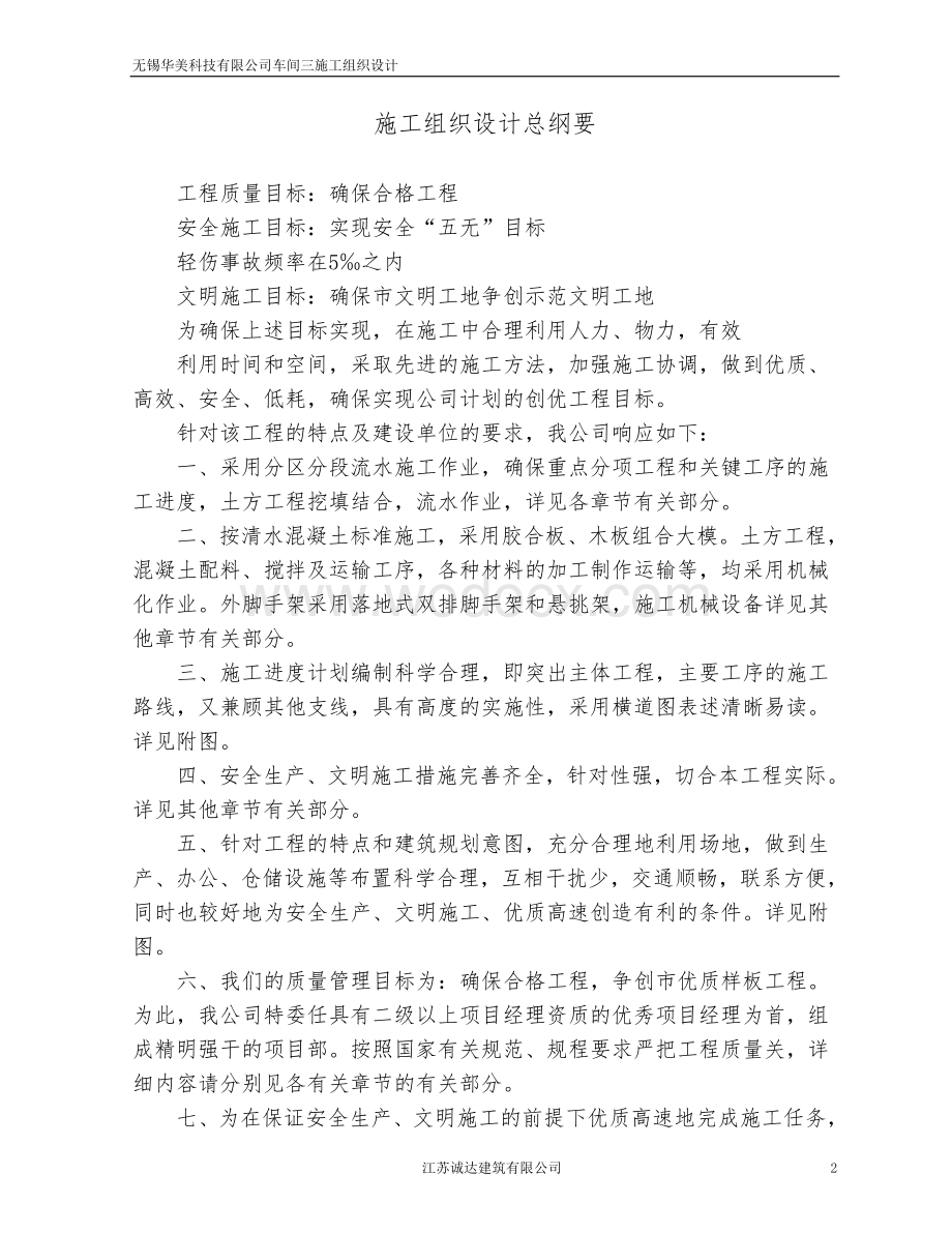 无锡华美科技有限公司车间三施工组织设计.doc_第2页