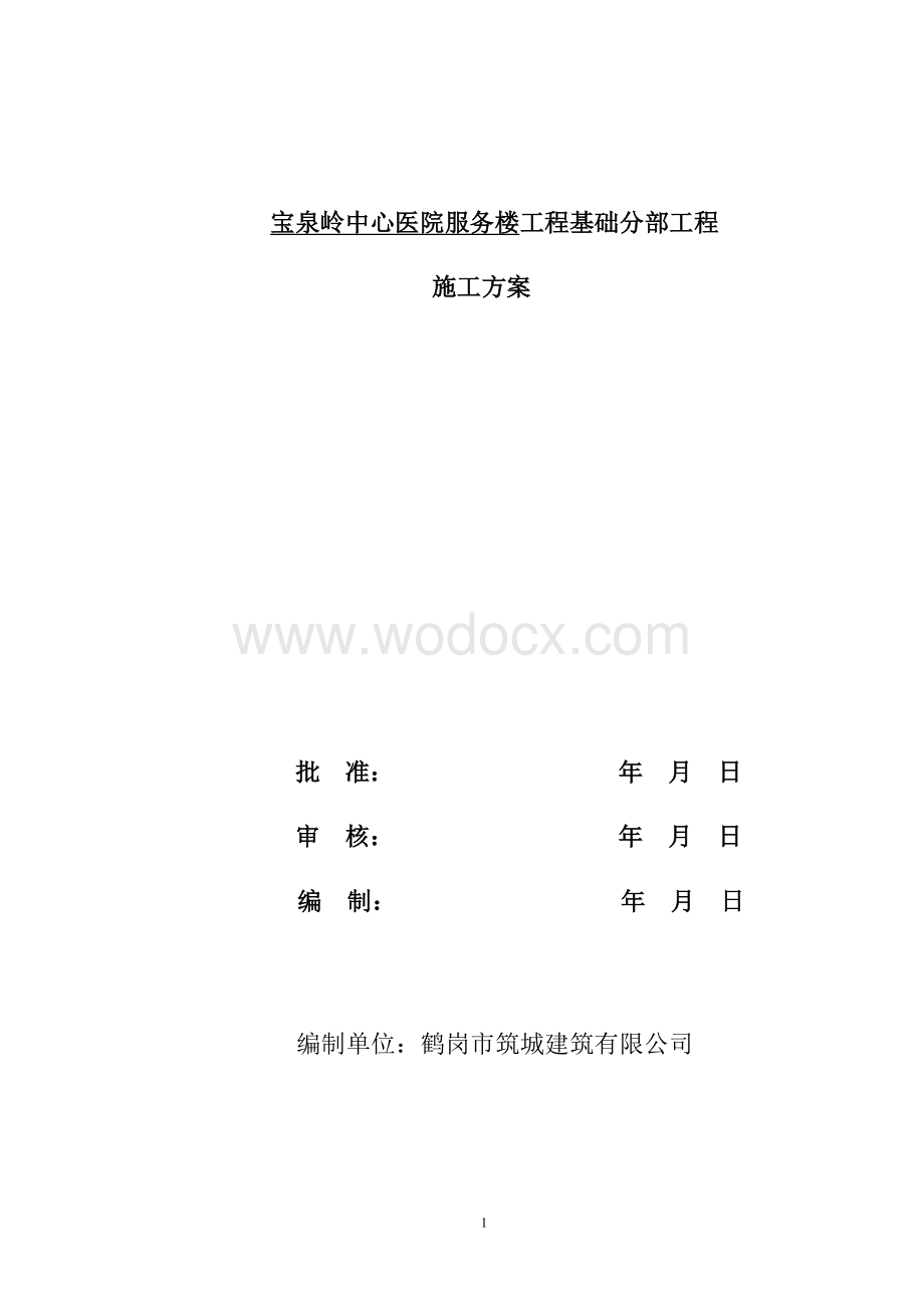 宝泉岭中心医院服务楼基础分部施工方案.doc_第1页