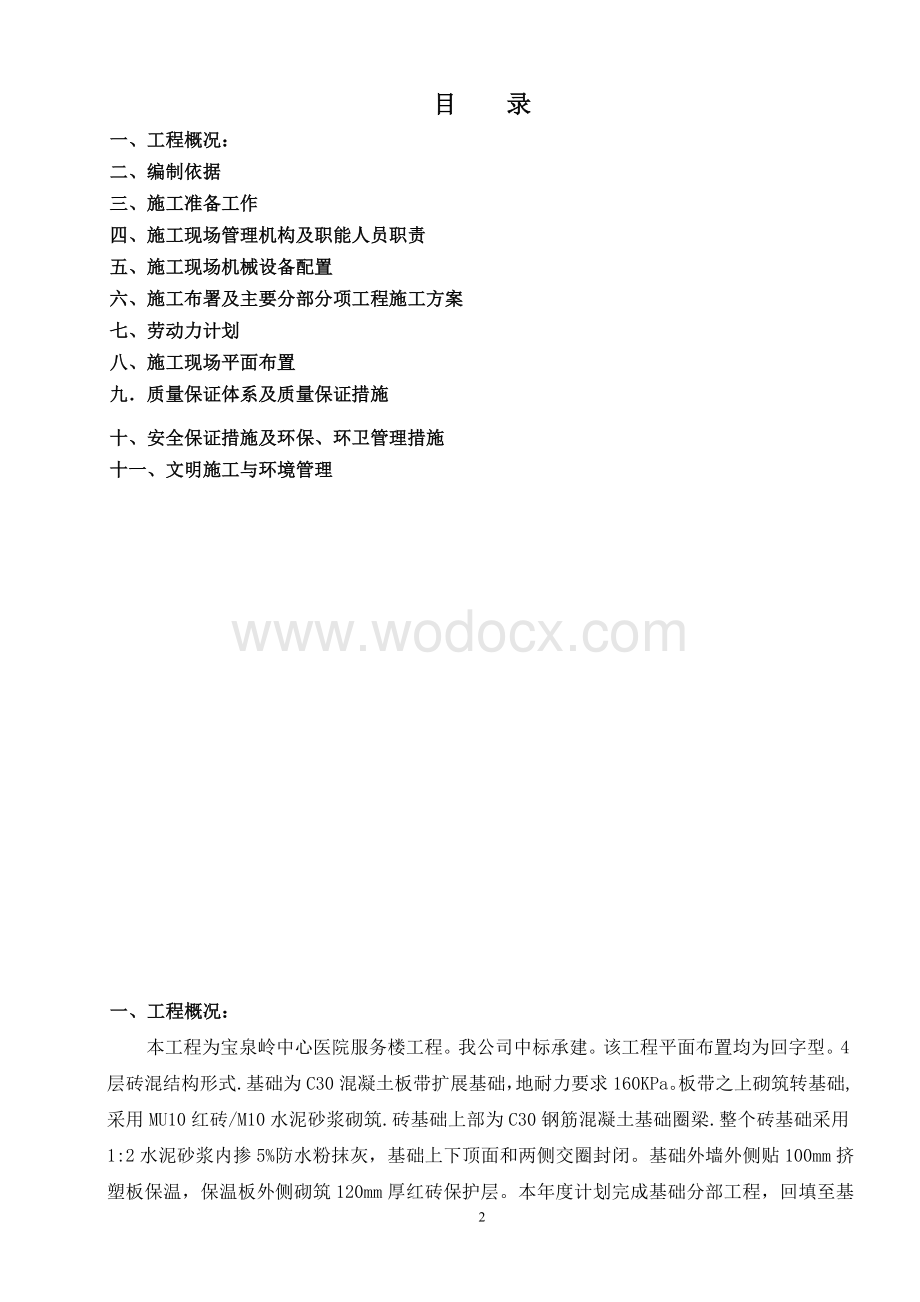 宝泉岭中心医院服务楼基础分部施工方案.doc_第2页