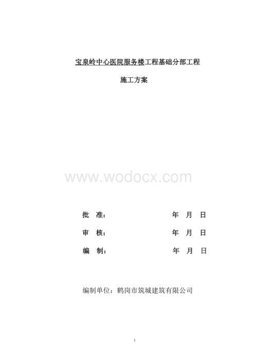 宝泉岭中心医院服务楼基础分部施工方案.doc