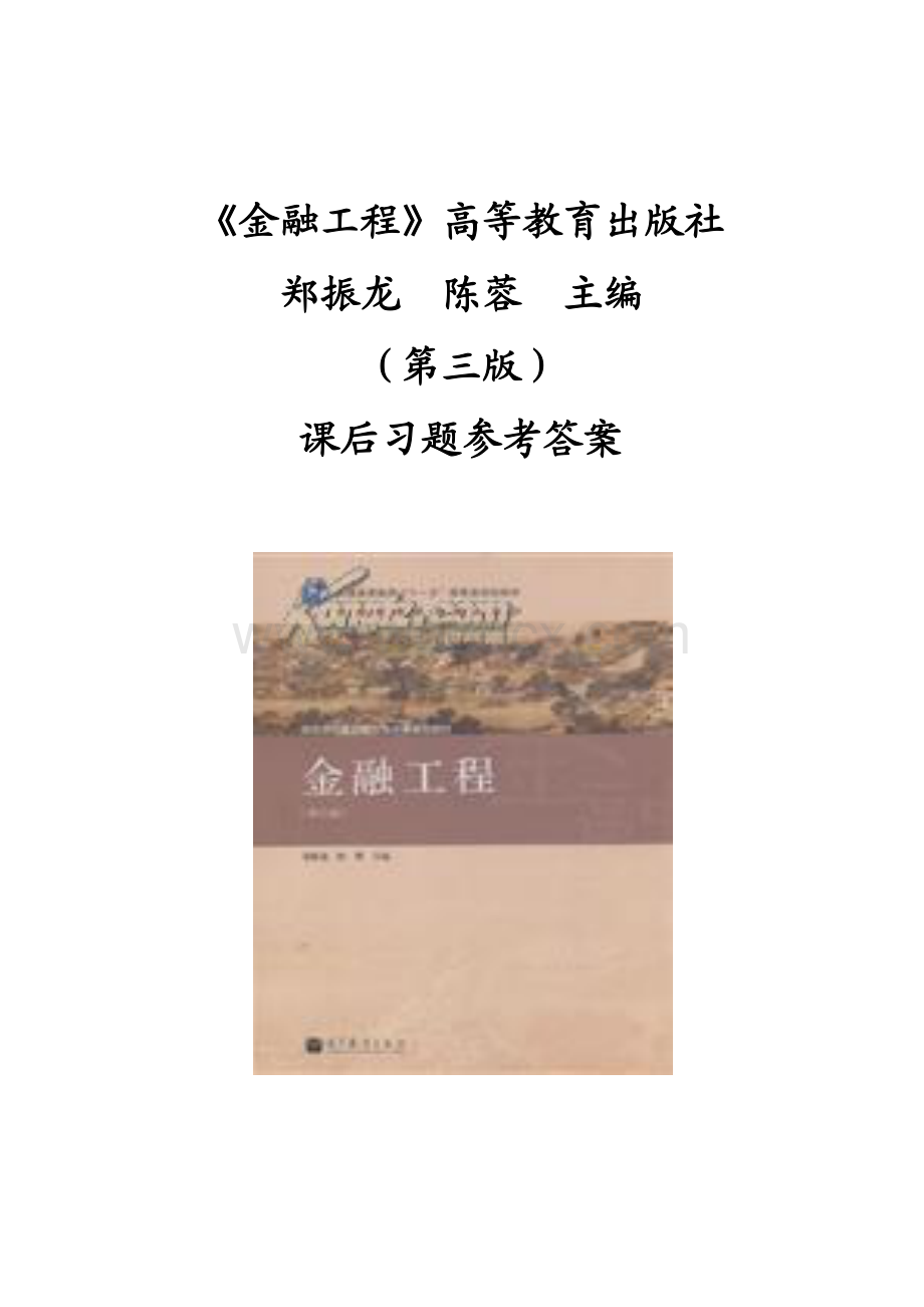 《金融工程》(-郑振龙、陈蓉主编-第三版)--课后参考答案.pdf_第1页