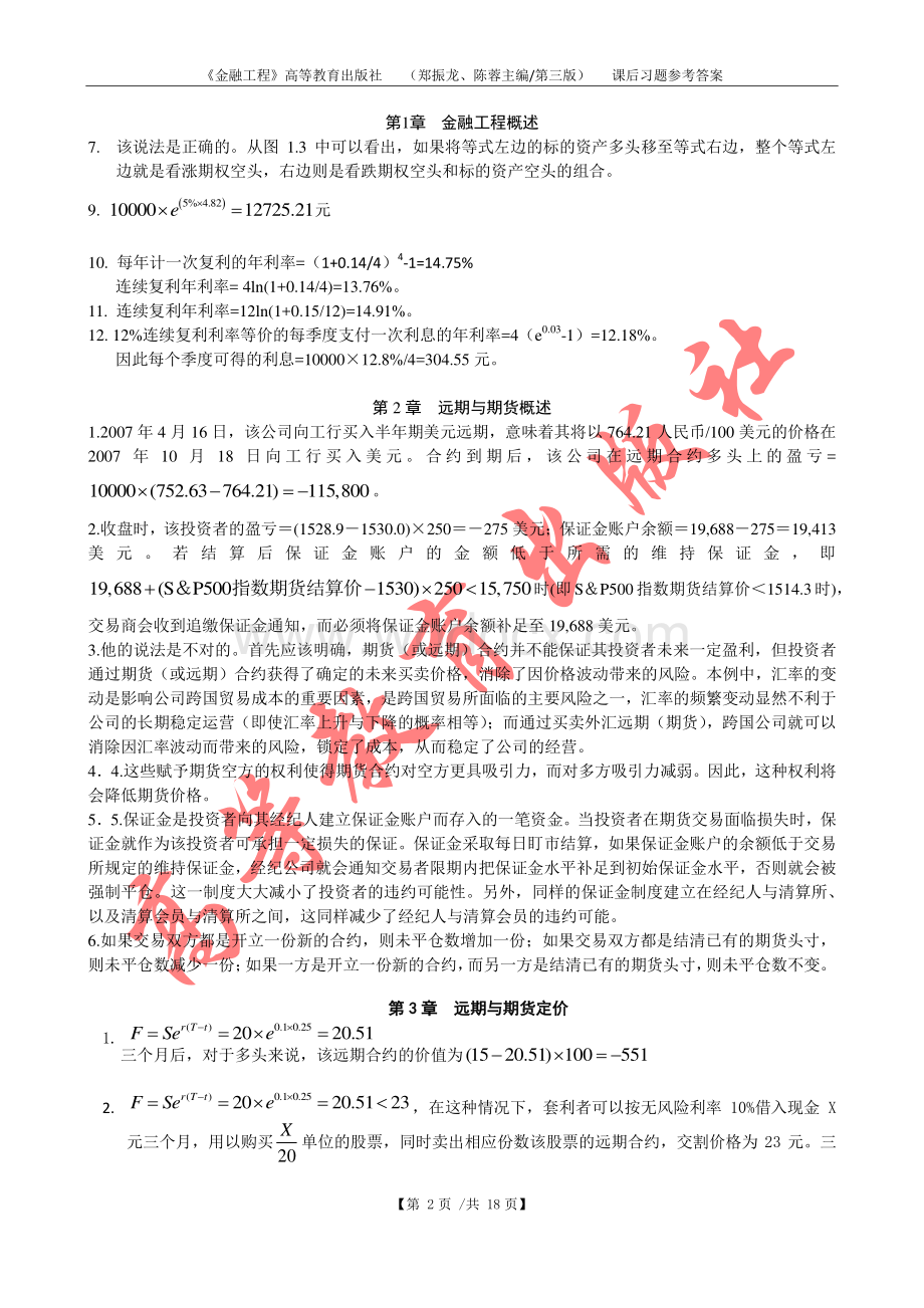 《金融工程》(-郑振龙、陈蓉主编-第三版)--课后参考答案.pdf_第2页