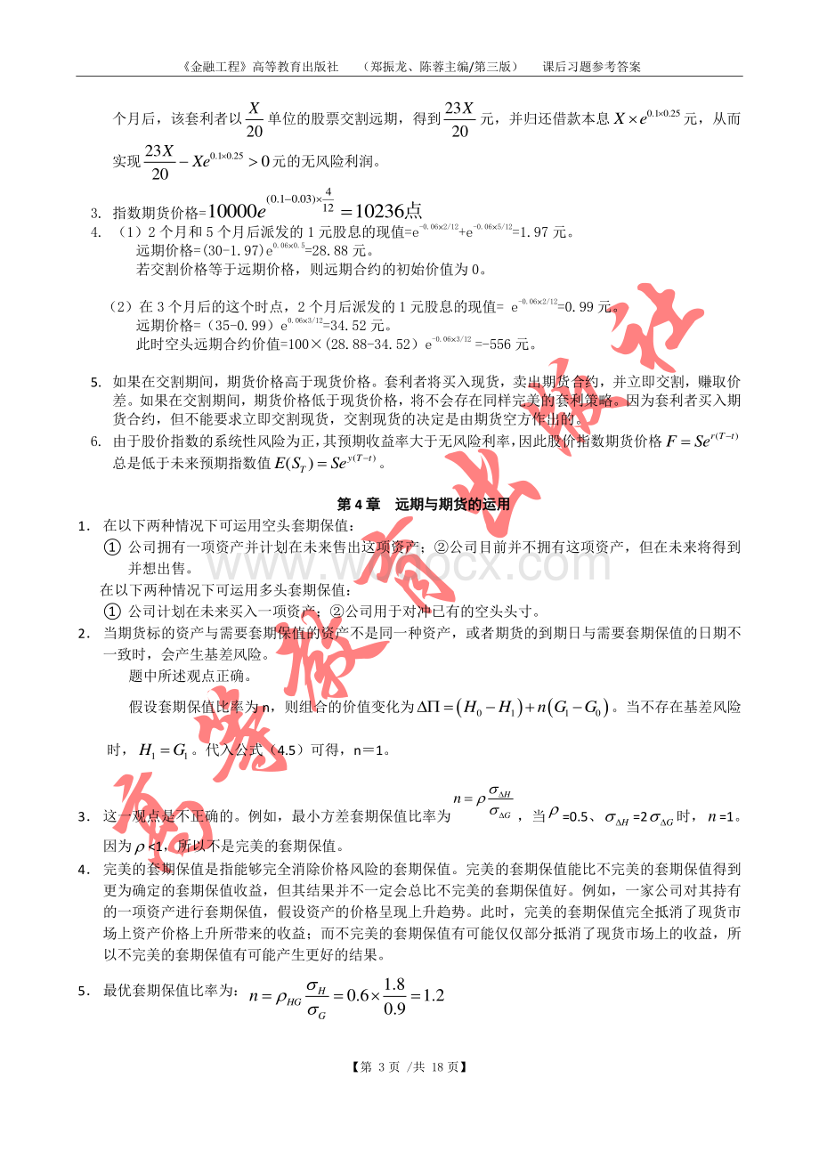 《金融工程》(-郑振龙、陈蓉主编-第三版)--课后参考答案.pdf_第3页