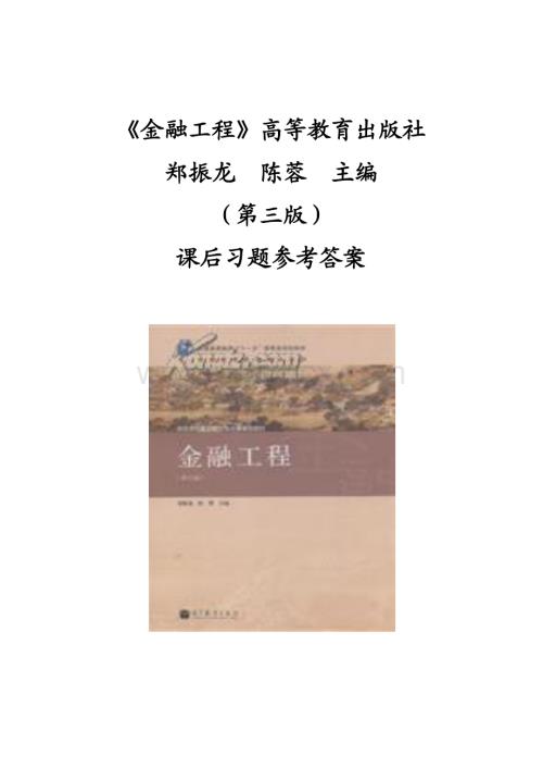 《金融工程》(-郑振龙、陈蓉主编-第三版)--课后参考答案.pdf