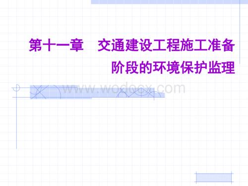 第十一章交通建设工程施工准备阶段环境保护监理.ppt