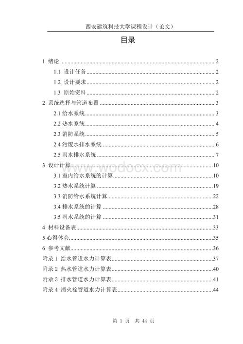 建筑给水排水工程课程设计计算说明书.pdf