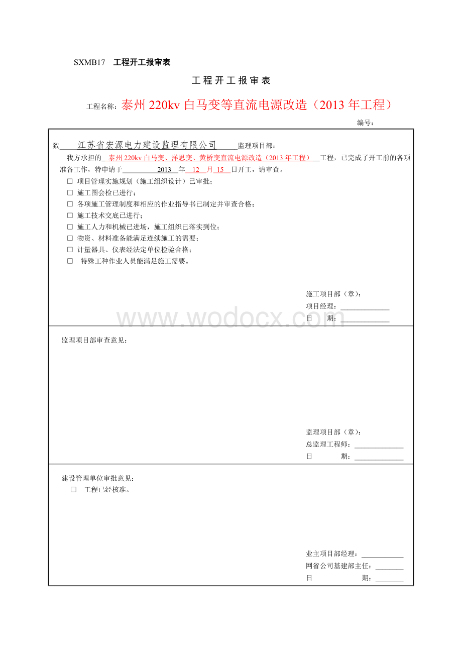 220kv白马变直流电源改造工程工程报审2.doc_第1页