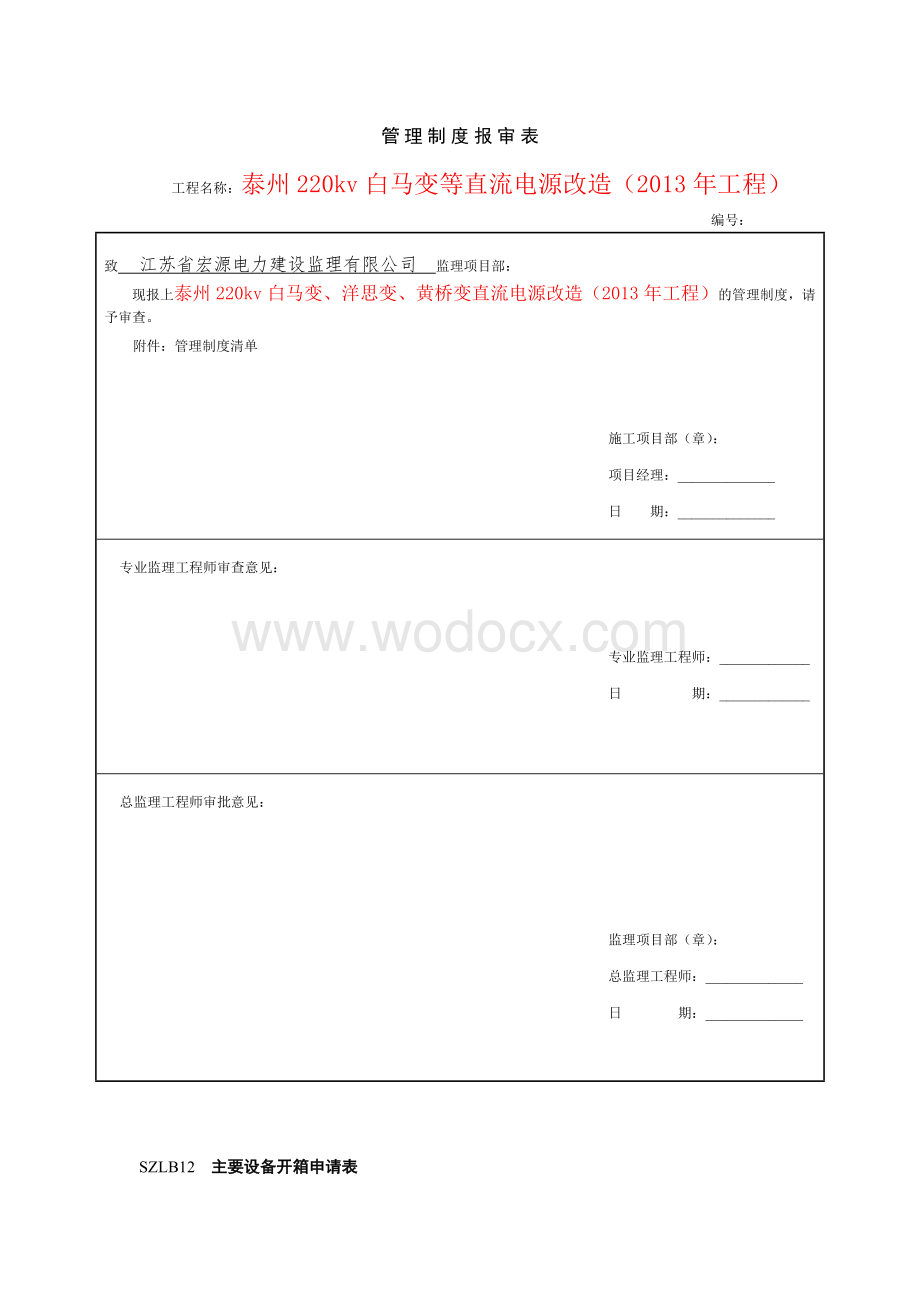 220kv白马变直流电源改造工程工程报审2.doc_第3页