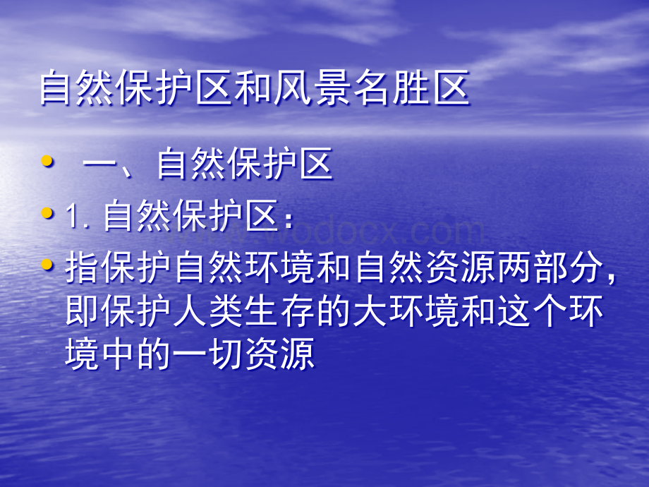 自然保护区.ppt_第1页