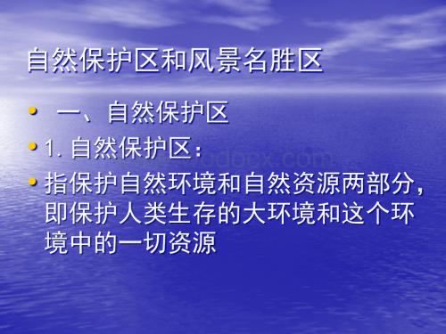 自然保护区.ppt