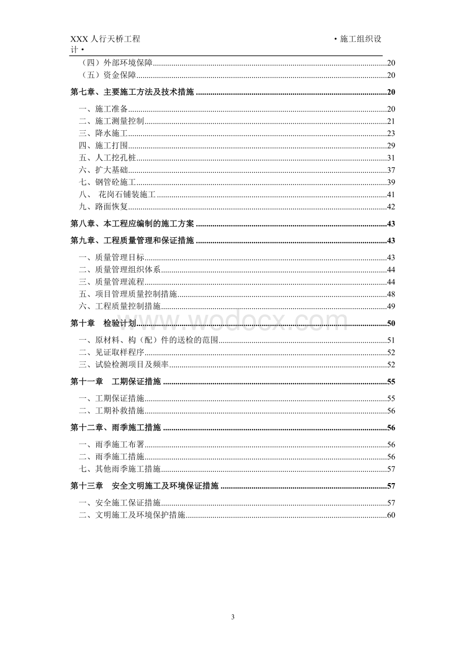 人行天桥工程施工组织设计.doc_第3页