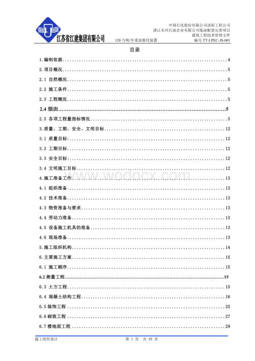 120万吨催化裂化施工组织设计.doc