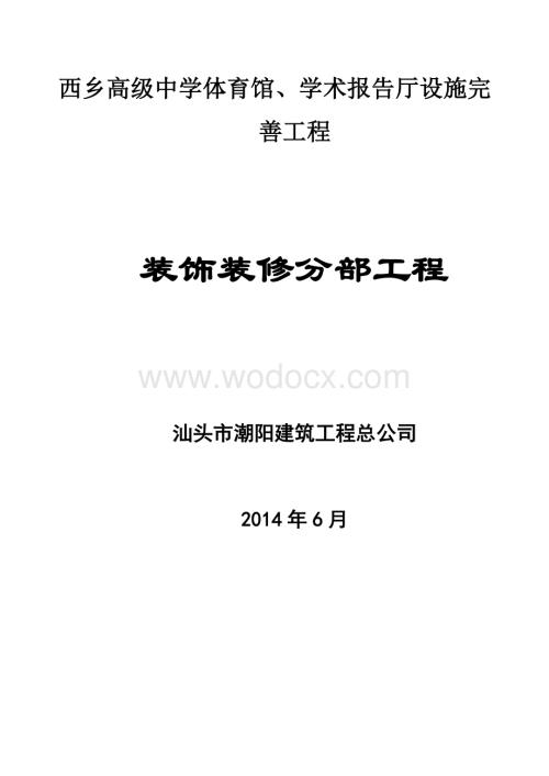 中学体育馆、学术报告厅设施装饰装修分部工程施工方案.doc