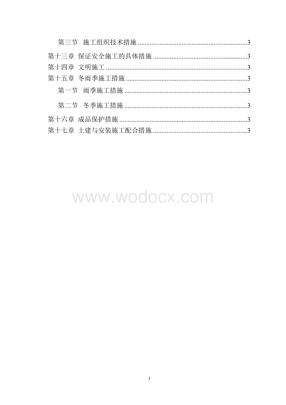 砖混结构施工方案.doc_第3页