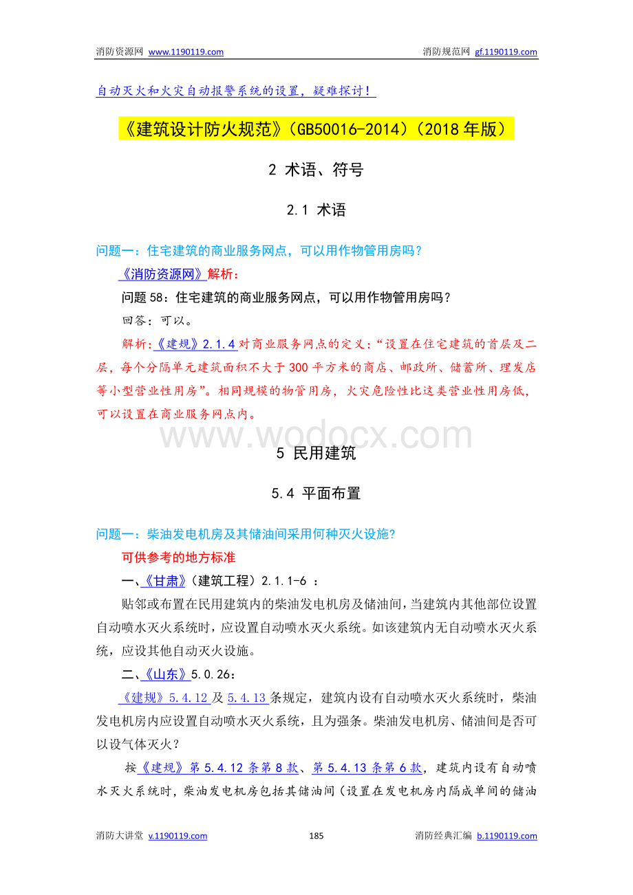 防火设计规范答疑汇总.pdf_第1页