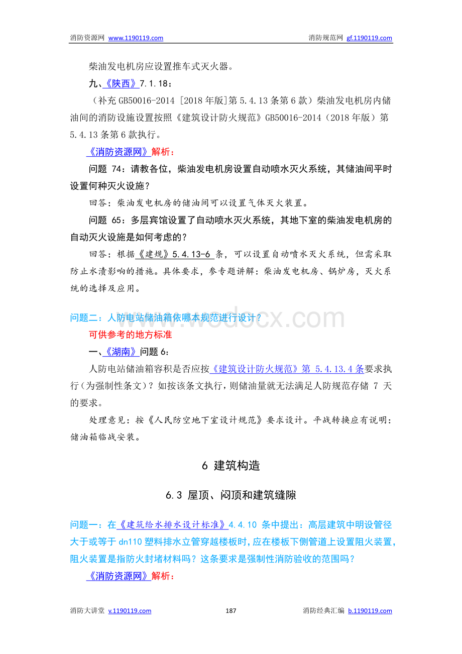 防火设计规范答疑汇总.pdf_第3页