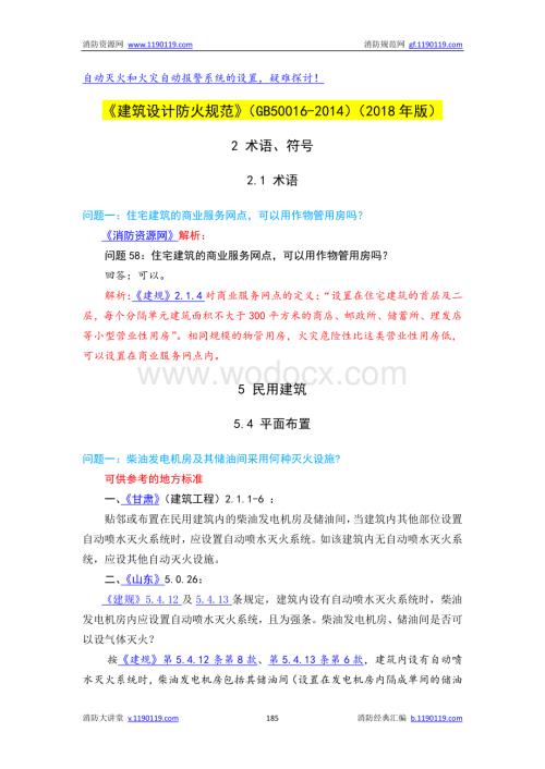 防火设计规范答疑汇总.pdf