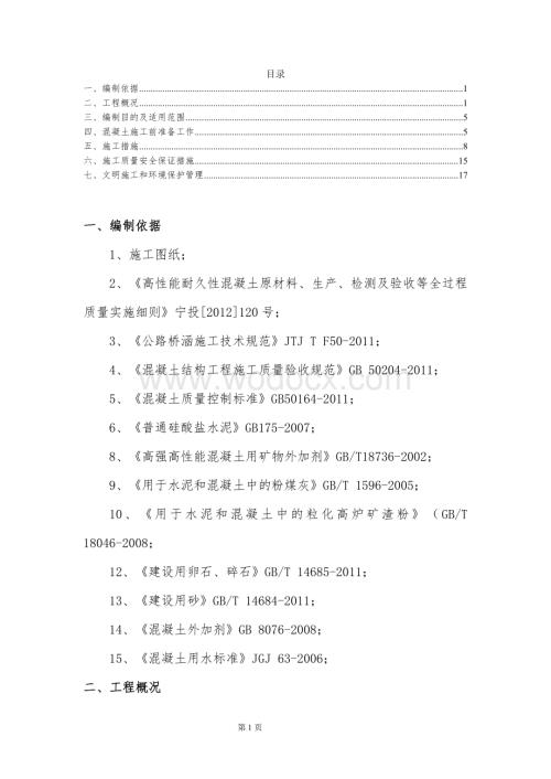 高性能混凝土施工方案.doc