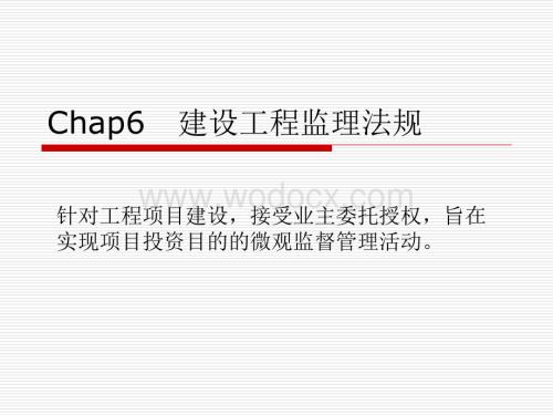 建设工程监理法规.ppt