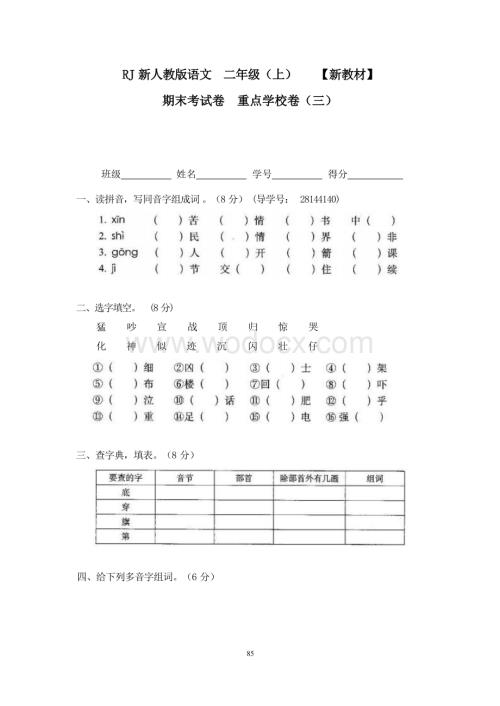 新部编人教版小学语文二年级上册22期末考试卷重点学校卷（三）.docx