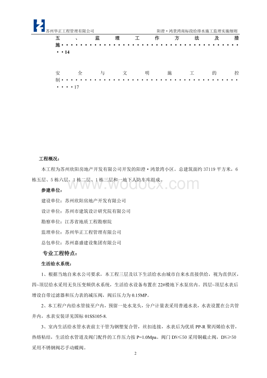 阳澄·鸿景湾南标段给排水工程监理细则.doc_第3页