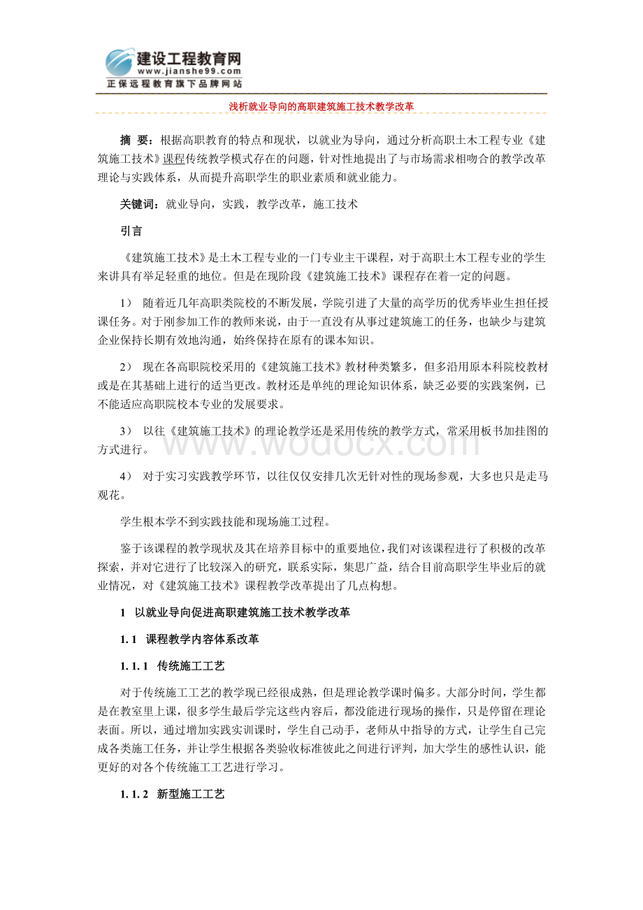 浅析就业导向的高职建筑施工技术教学改革.doc_第1页