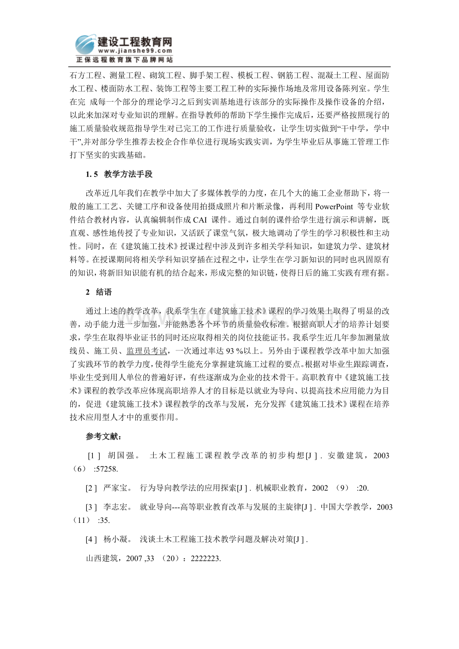 浅析就业导向的高职建筑施工技术教学改革.doc_第3页