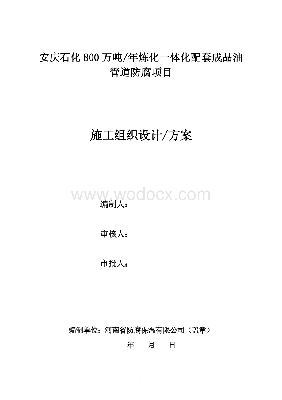 管道防腐项目施工组织设计.doc_第1页