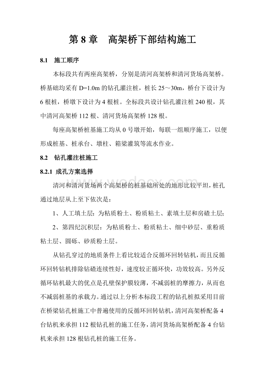 高架桥下部结构施工.doc_第1页