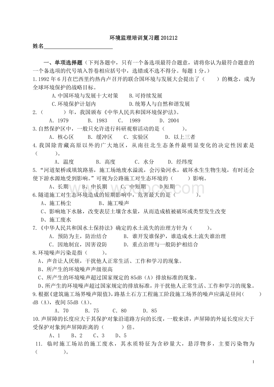 公路环保监理培训复习题.doc_第1页