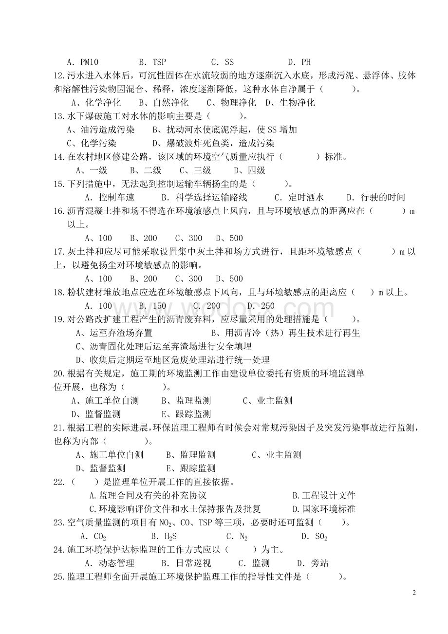 公路环保监理培训复习题.doc_第2页