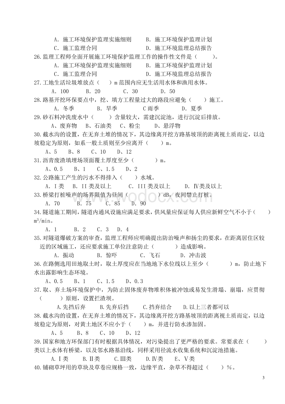 公路环保监理培训复习题.doc_第3页