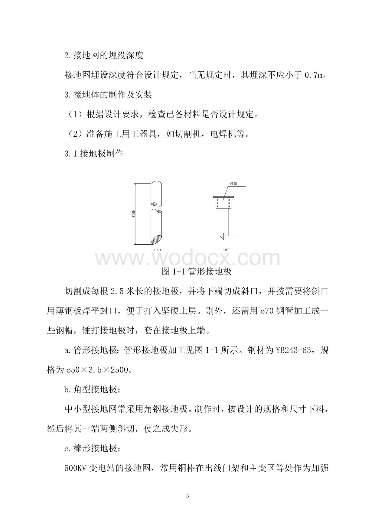 接地装置施工作业指导书.doc_第3页