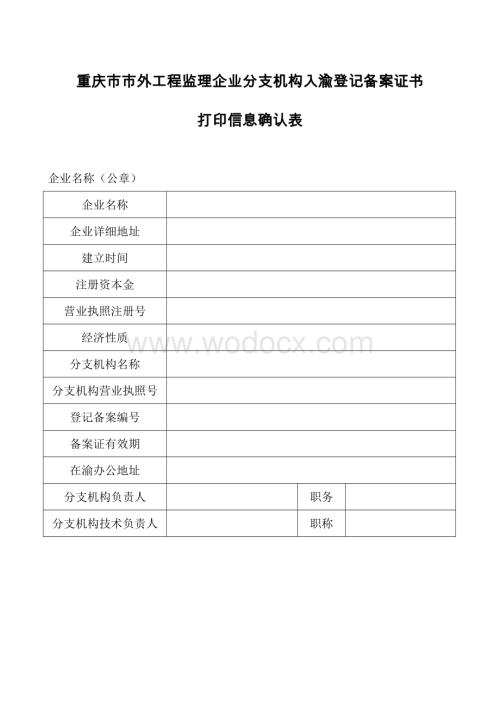 重庆市市外工程监理企业分支机构入渝登记备案证书.doc