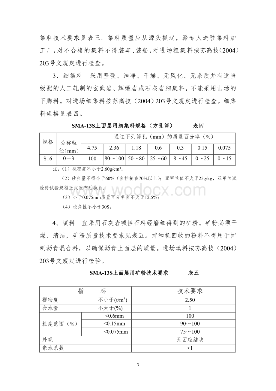 江苏省高速公路沥青路面上面层(SBS改性沥青.doc_第3页