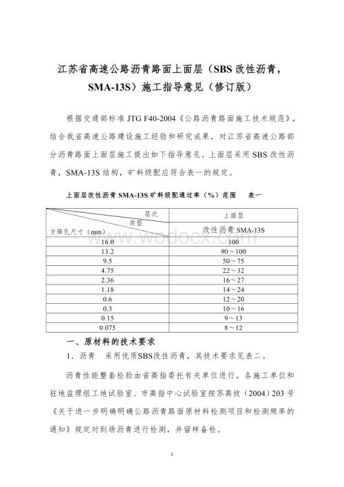 江苏省高速公路沥青路面上面层(SBS改性沥青.doc