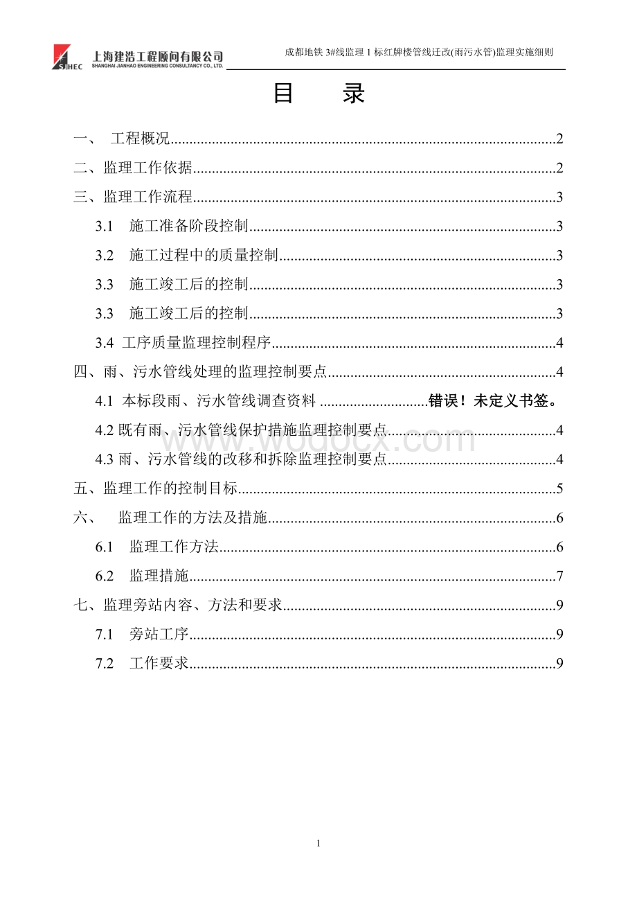 楼管线迁改(雨污水管)监理实施细则.doc_第2页