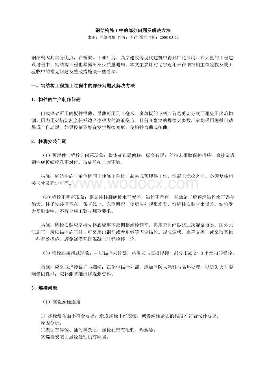 钢结构施工中的部分问题及解决方法.doc_第1页