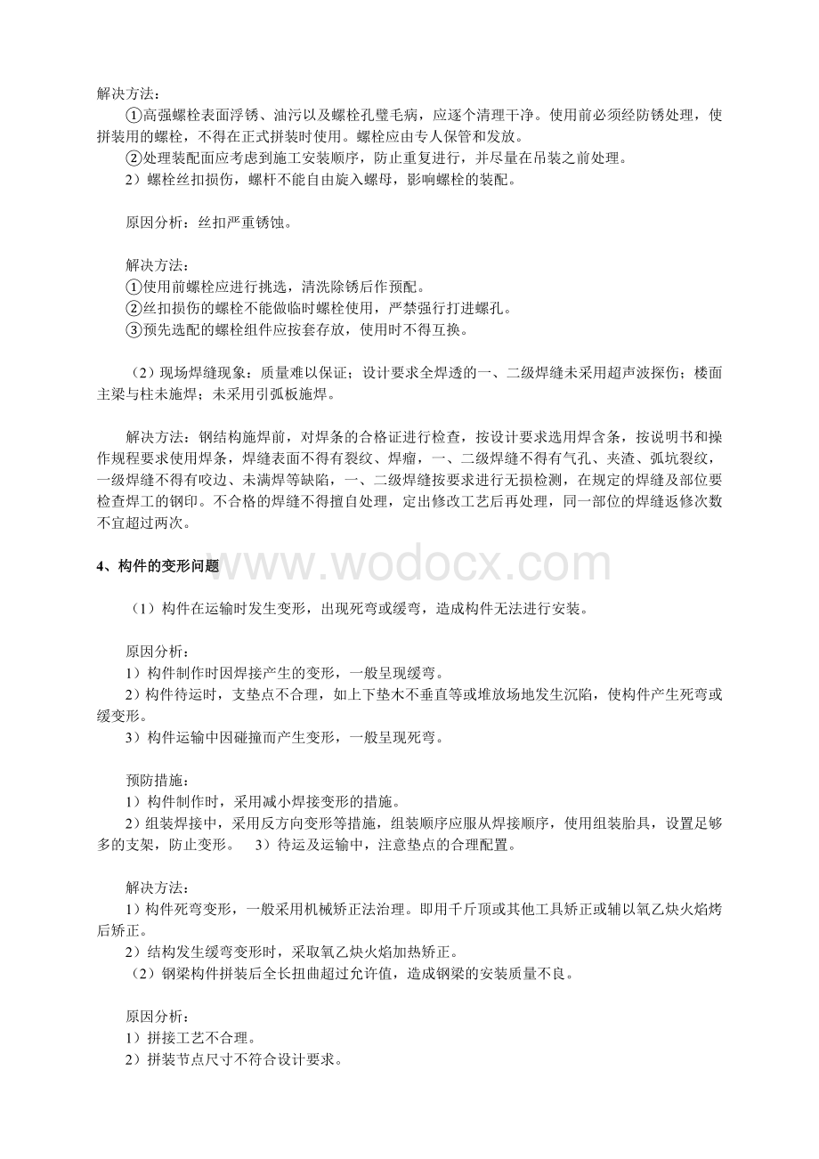 钢结构施工中的部分问题及解决方法.doc_第2页